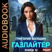 Постер книги Газлайтер. Книга 12