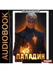 Ян Бадевский - Инквизитор. Книга 5. Паладин