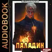 Постер книги Инквизитор. Книга 5. Паладин