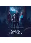 Дора Коуст (Любовь Огненная) - Академия Полуночников 4. Слеза вампира