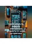 Инженер - Самоучитель по ремонту электронных устройств: от основ до практики