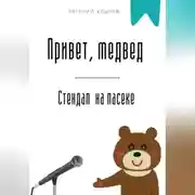 Постер книги Привет, медвед. Стендап на пасеке