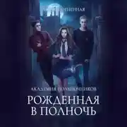 Постер книги Академия Полуночников. Рожденная в полночь