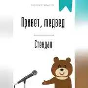 Постер книги Привет, медвед. Стендап