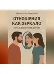 Николай Щербатюк - Отношения как зеркало: Путь к себе через других