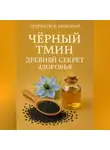 Николай Щербатюк - Чёрный тмин: Древний секрет здоровья