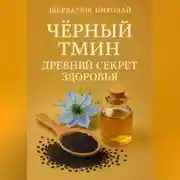 Постер книги Чёрный тмин: Древний секрет здоровья
