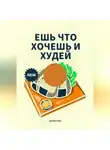 Феликс Рид - Ешь что хочешь и худей