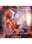 Ульяна Муратова - Его огонь горит для меня и обжигает