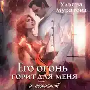 Постер книги Его огонь горит для меня и обжигает
