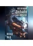 Влад Лей - Вселенная Онлайн. К свободе