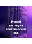 Закия Байгужина - Новый взгляд на генетический код