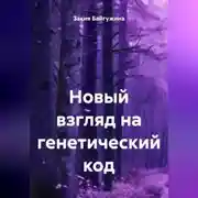 Постер книги Новый взгляд на генетический код