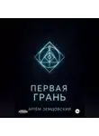 Артём Земцовский - Первая грань