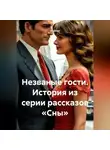 О. Дёма - Незваные гости. История из серии рассказов «Сны»