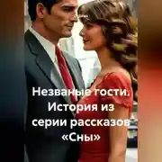 Постер книги Незваные гости. История из серии рассказов «Сны»
