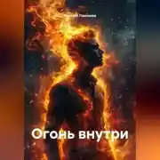 Постер книги Огонь внутри