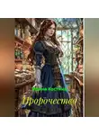 Ирина Костина - Пророчество