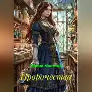 Постер книги Пророчество