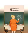 Александр Телегин - Мезальянс