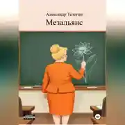 Постер книги Мезальянс