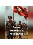 Владимир Положенцев - Битва железных генералов