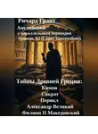 Ричард Грант - Тайны Древней Греции: Кимон, Сократ, Перикл, Александр Великий, Филипп II Македонский.