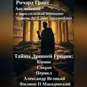 Постер книги Тайны Древней Греции: Кимон, Сократ, Перикл, Александр Великий, Филипп II Македонский.