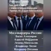 Постер книги Миллиардеры России: Вагит Алекперов, Алексей Мордашов, Леонид Михельсон, ладимир Лисин, Владимир Потанин.