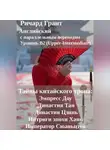 Ричард Грант - Тайны китайского трона: Интриги эпохи Хань, Эмпресс Доу, Династия Тан, Император Сюаньцзун, Династия Цзинь.