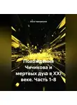Ольга Чернорицкая - Похождения Чичикова и мертвых душ в XXI веке. Часть 1-8.