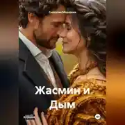 Постер книги Жасмин и Дым