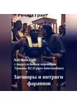 Ричард Грант - Заговоры и интриги фараонов.