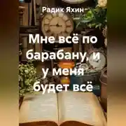 Постер книги Мне всё по барабану, и у меня будет всё