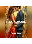 Радик Яхин - Про любовь