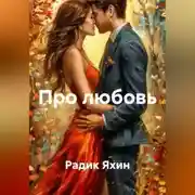Постер книги Про любовь