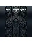 Ольга Горелова - Настоящая цена