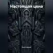 Постер книги Настоящая цена