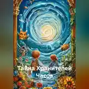 Постер книги Тайна Хранителей Часов