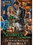 Ева Ардин - Хозяйка кофейни, или Зачем бежать от дракона?!