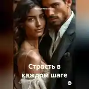 Постер книги Страсть в каждом шаге