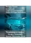 Ричард Грант - Чудовища и мифы: Бигфут, Чупакабра, Кракен, Мегалодон, Несси.