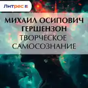 Постер книги Творческое самосознание