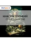 Максим Горький - О мещанстве