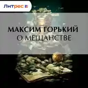 Постер книги О мещанстве