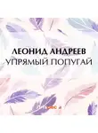 Леонид Андреев - Упрямый попугай