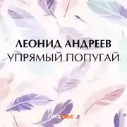 Постер книги Упрямый попугай