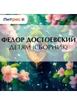 Федор Достоевский - Детям (сборник)