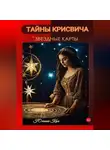 Юлиана Косе - ТАЙНЫ КРИСВИЧА: ЗВЕЗДНЫЕ КАРТЫ
