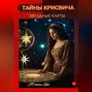 Постер книги ТАЙНЫ КРИСВИЧА: ЗВЕЗДНЫЕ КАРТЫ